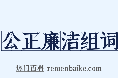 公正廉洁组词是什么意思的图片